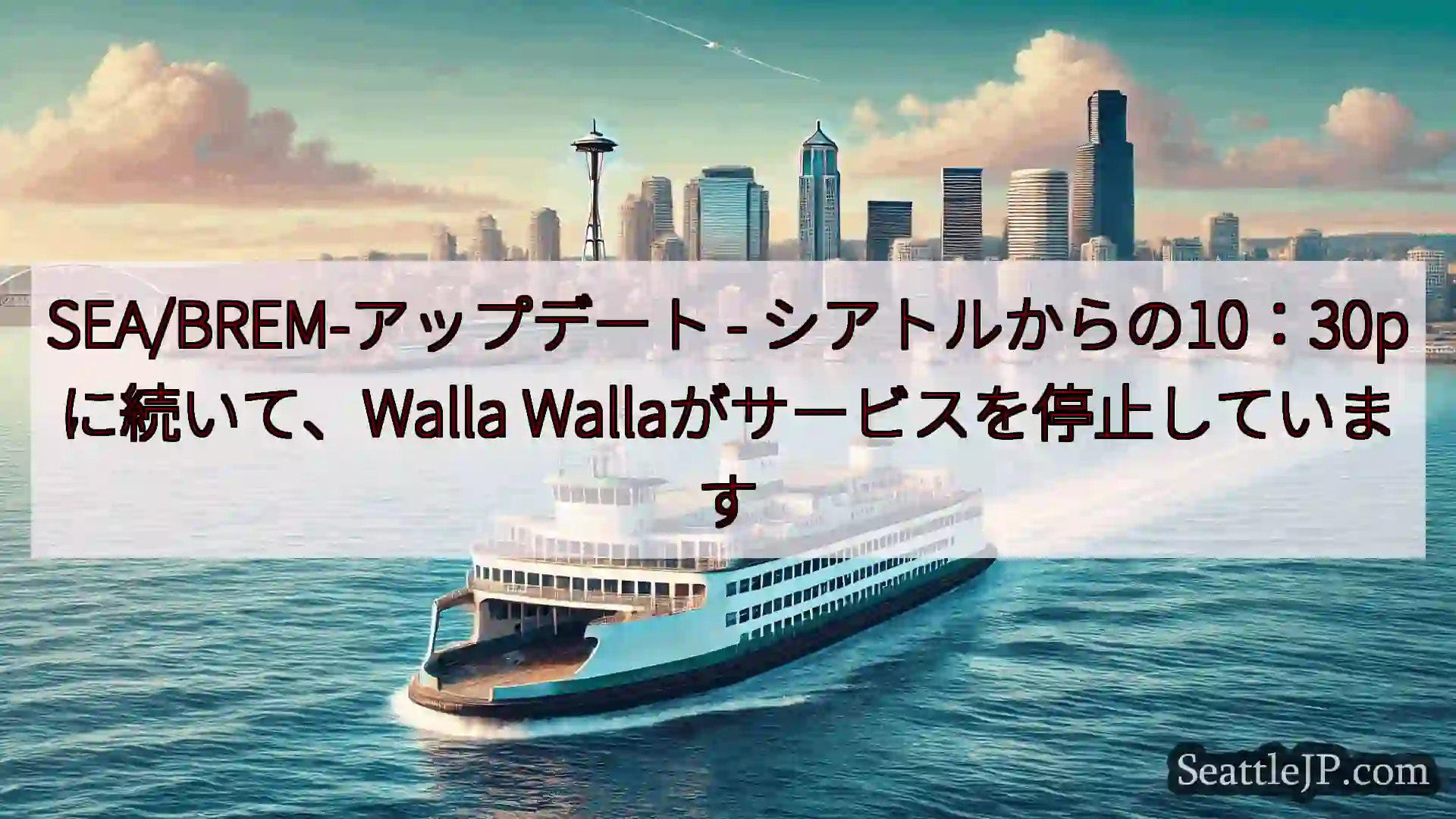 シアトルフェリーニュース SEA/BREM-アップデート -