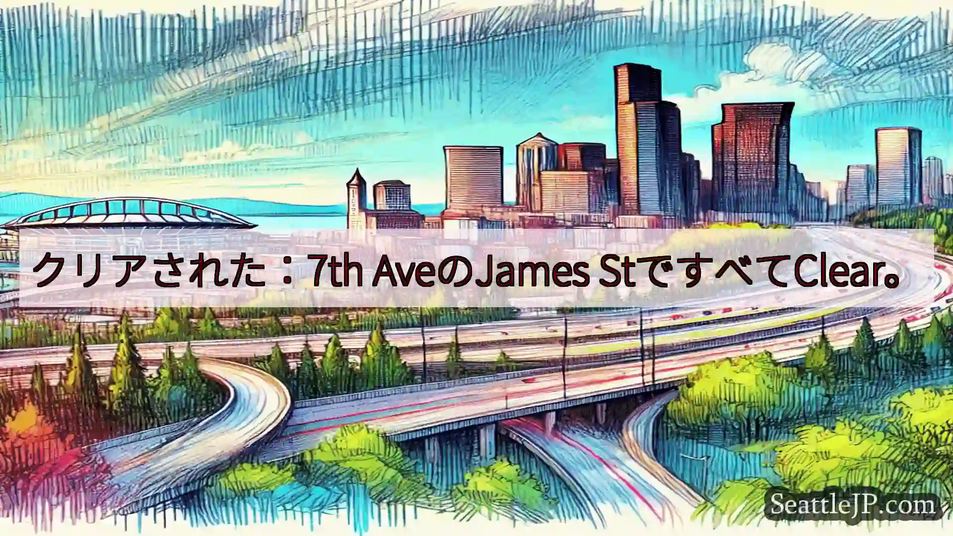 シアトル交通ニュース クリアされた：7th AveのJames StですべてClear。