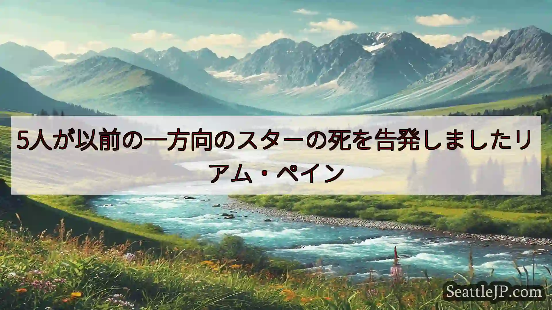 シアトルニュース 5人が以前の一方向のスターの死を告発しましたリアム・ペイン