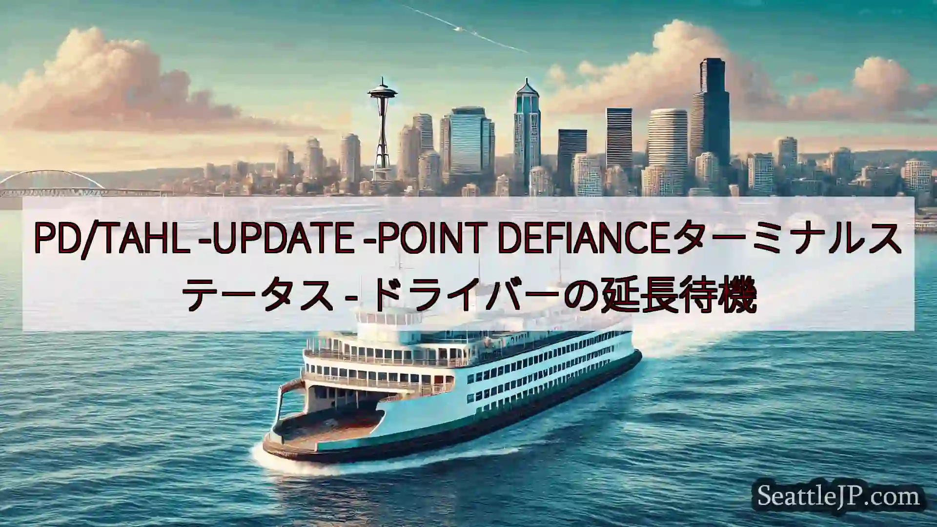シアトルフェリーニュース PD/TAHL -UPDATE -POINT