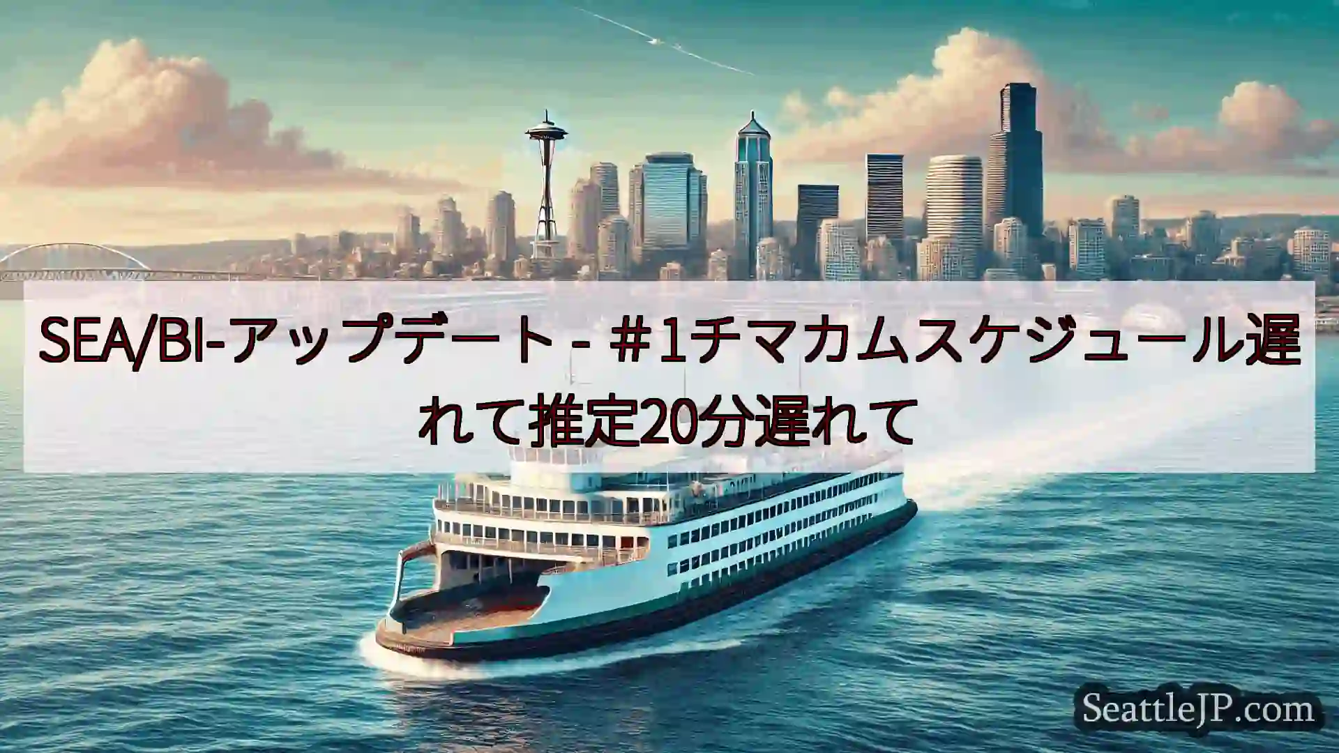 シアトルフェリーニュース SEA/BI-アップデート -