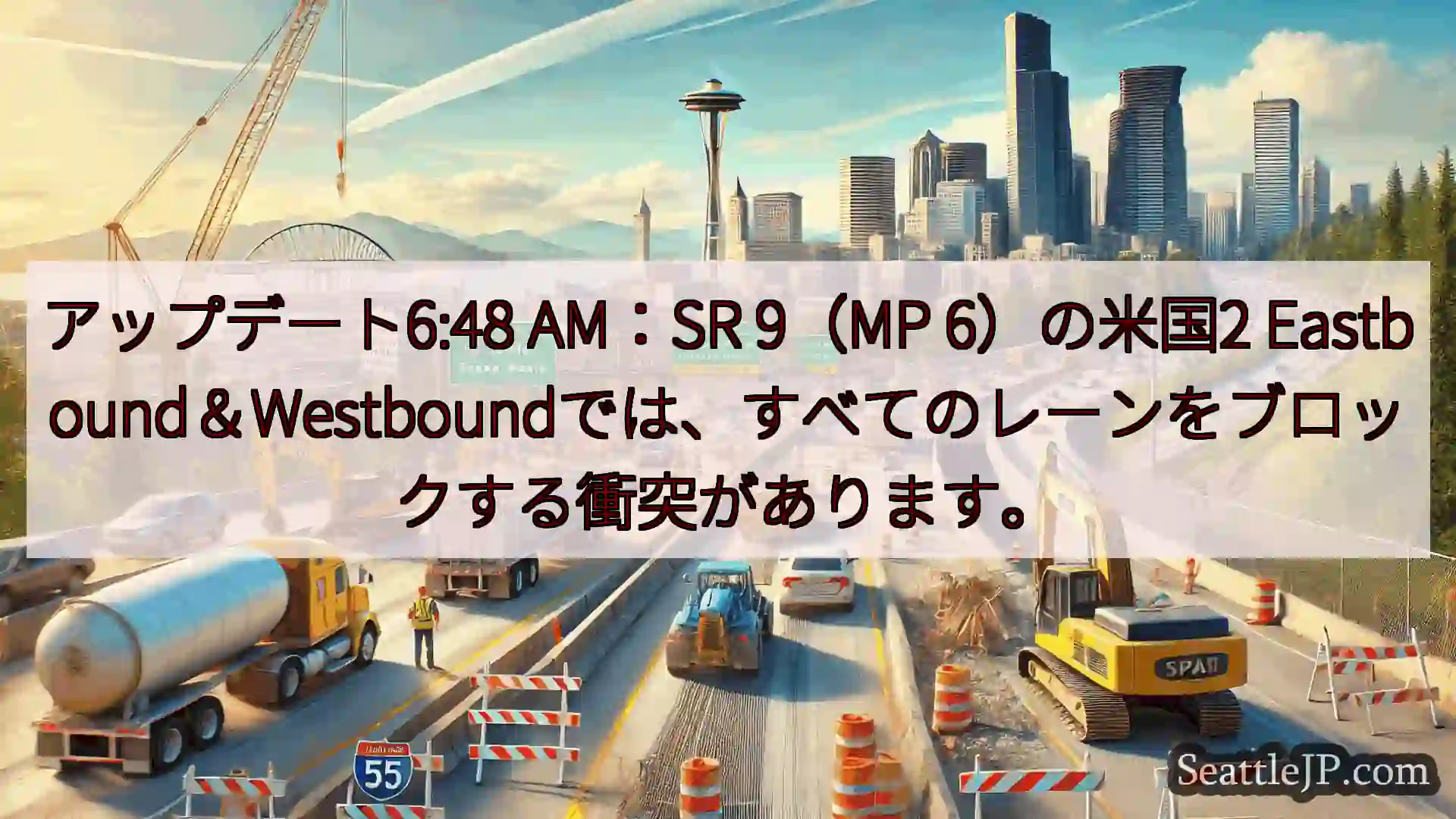 シアトル交通ニュース アップデート6:48 AM：SR 9（MP 6）の米国2