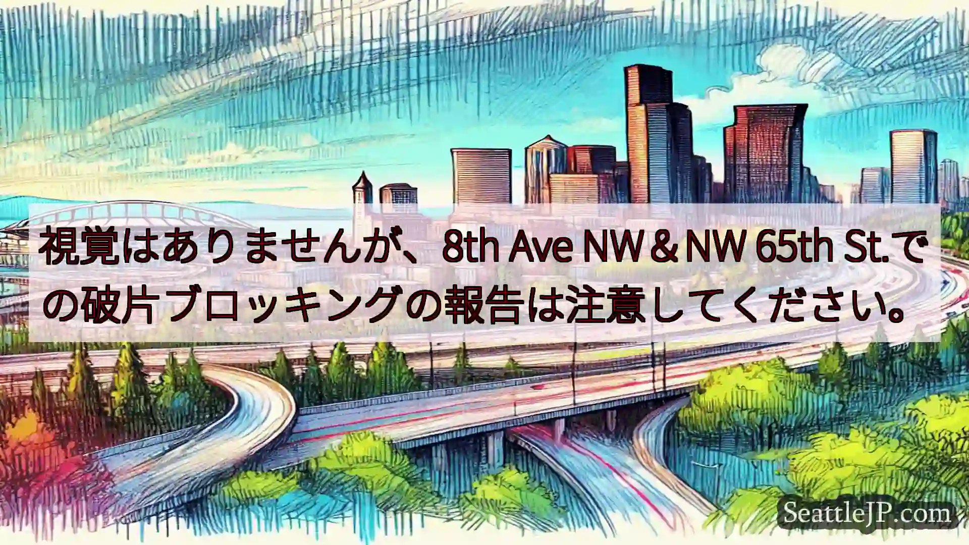 シアトル交通ニュース 視覚はありませんが、8th Ave NW＆NW 65th