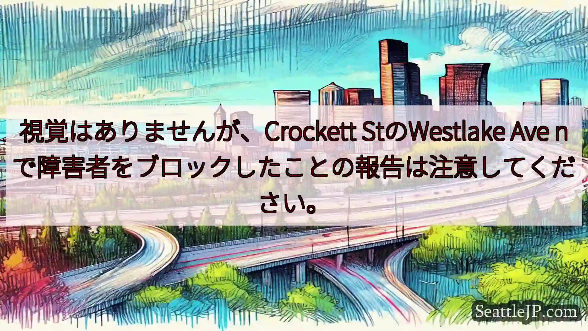 シアトル交通ニュース 視覚はありませんが、Crockett StのWestlake Ave