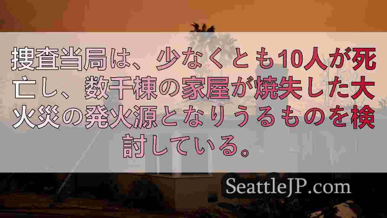 1万棟が焼失したロサンゼルスの山火事の原因を探る捜査当局