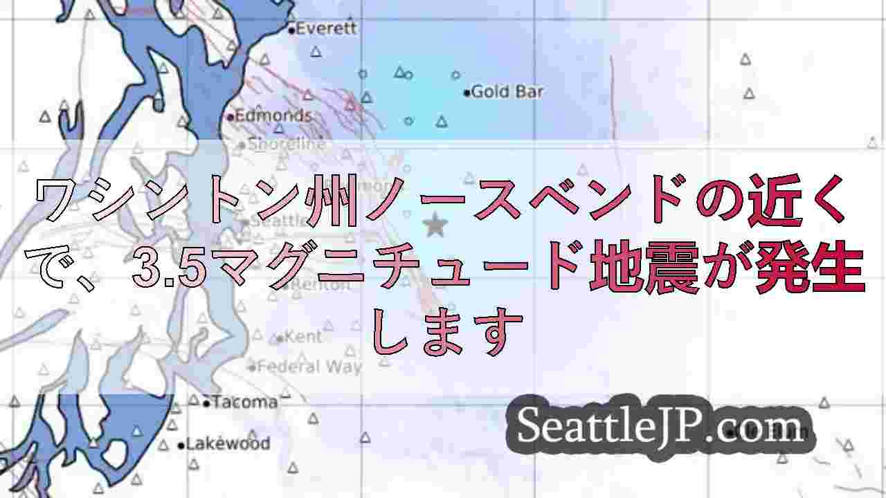 ワシントン州ノースベンドの近くで、3.5マグニチュード地震が発生します