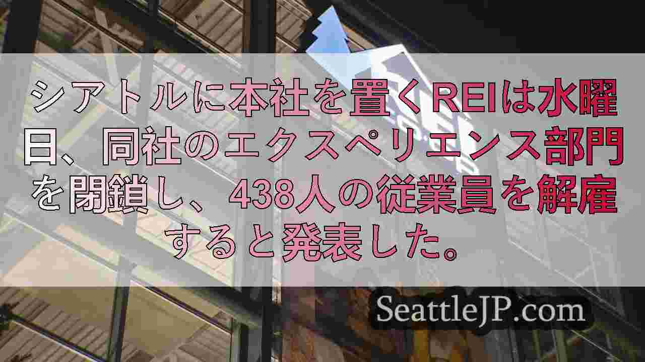 REI、旅行・ツアー部門閉鎖に伴い438人を削減