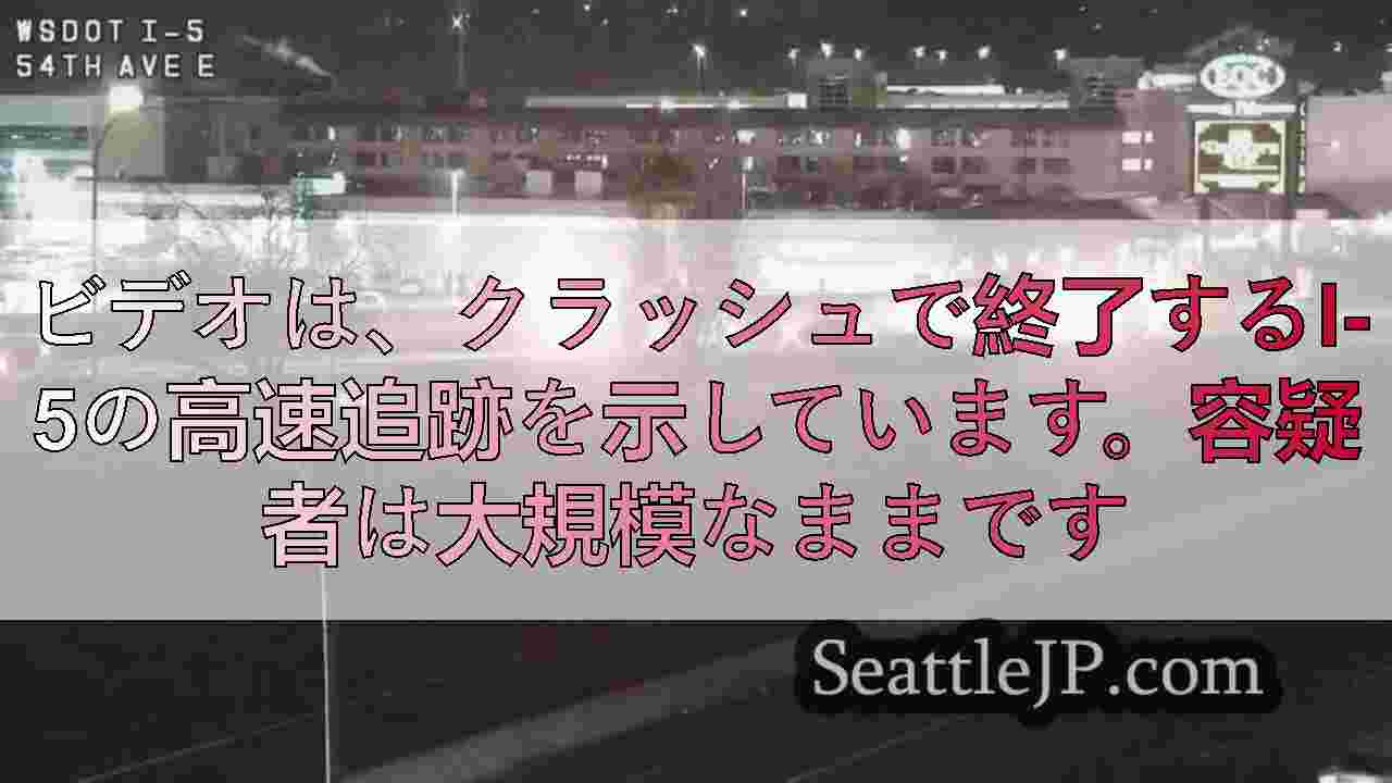 ビデオは、クラッシュで終了するI-5の高速追跡を示しています。容疑者は大規模なま
