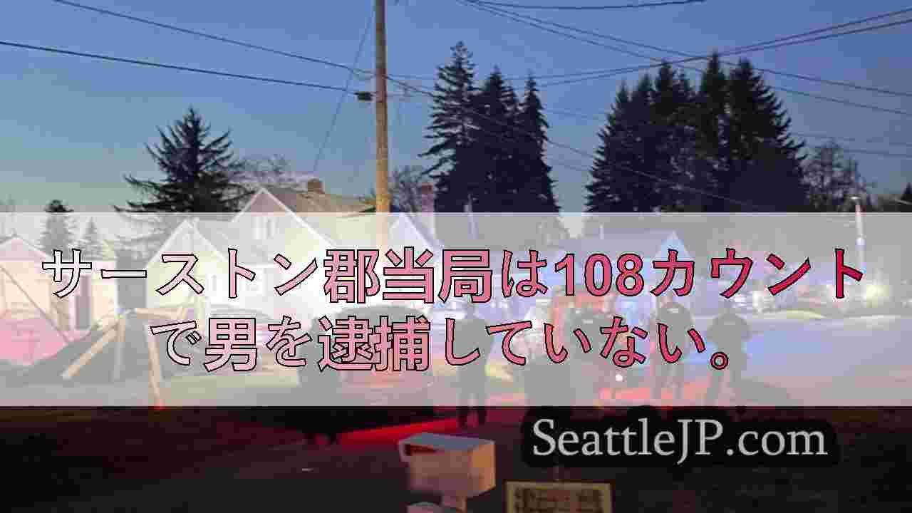 サーストン郡当局は108カウントで男を逮捕していない。