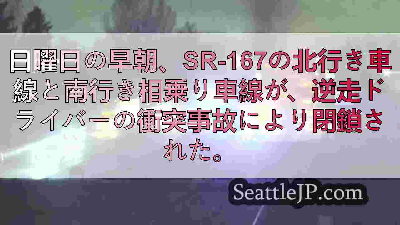 SR167で逆走ドライバーが炎上事故、1人が重軽傷