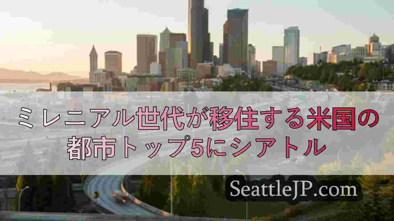 ミレニアル世代が移住する米国の都市トップ5にシアトル