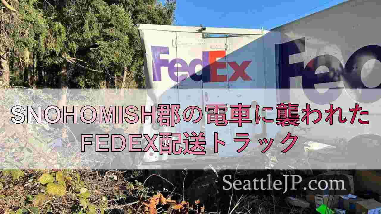 Snohomish郡の電車に襲われたFedEx配送トラック