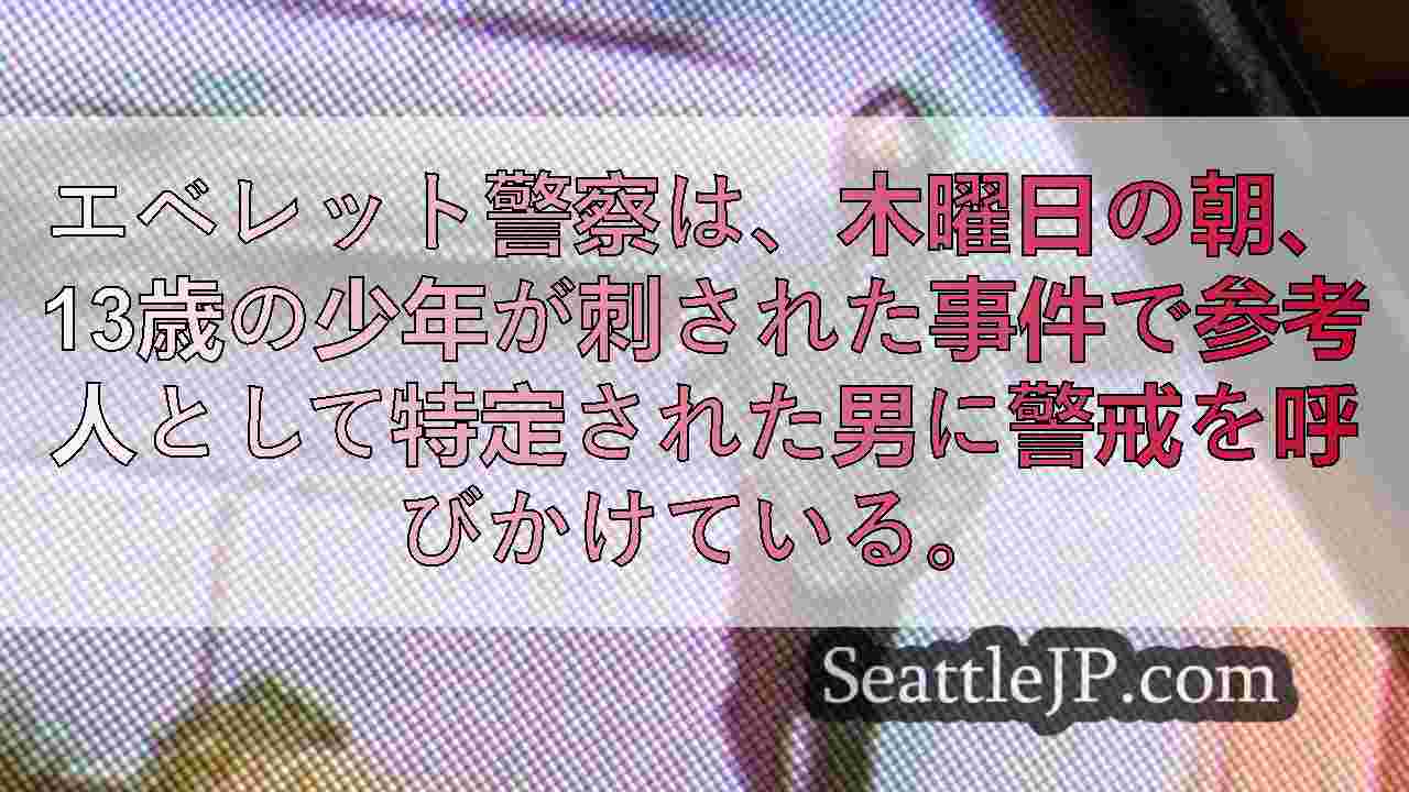 エバレットで通学中の13歳少年が刺され、「参考人」を捜索中