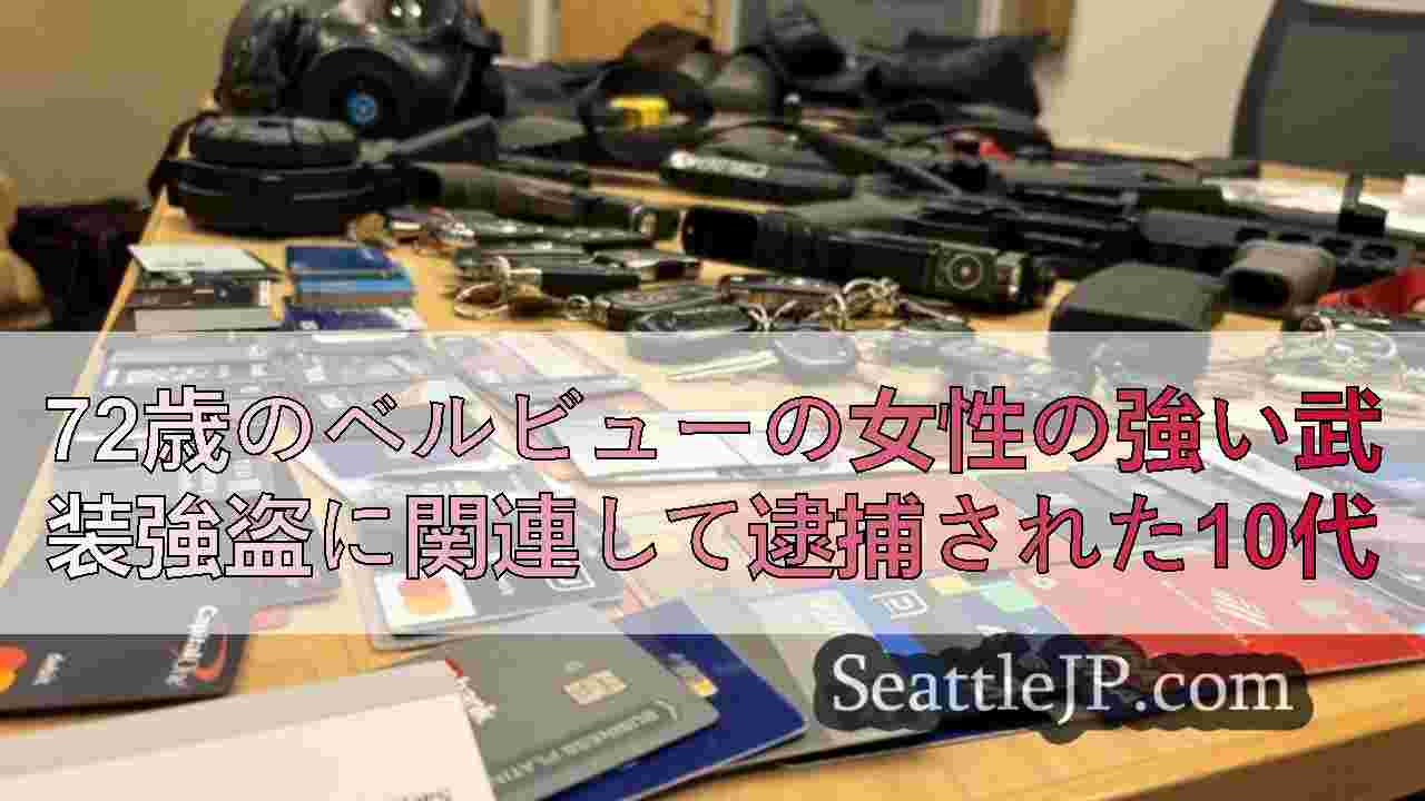 72歳のベルビューの女性の強い武装強盗に関連して逮捕された10代