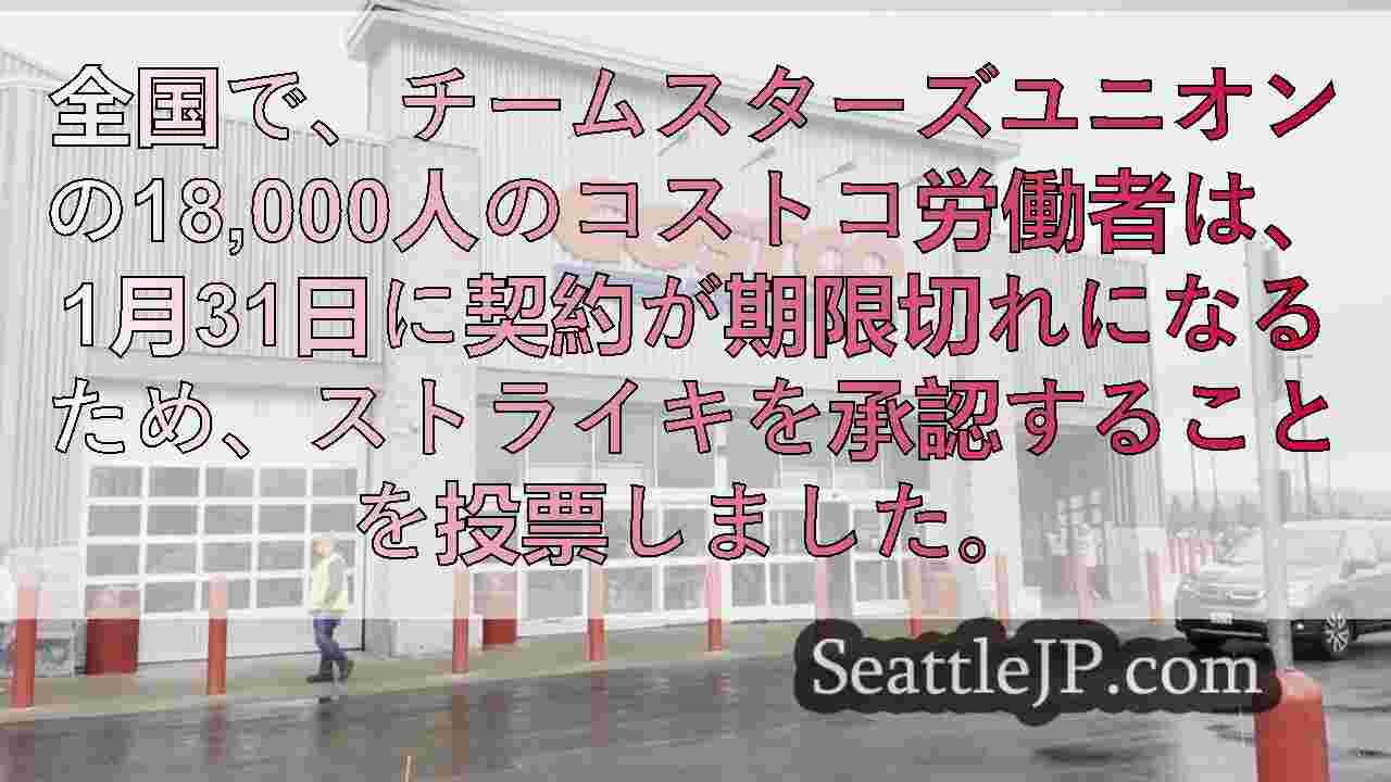 コストコチームスターは、契約が1月31日に期限切れになるとストライキを許可します