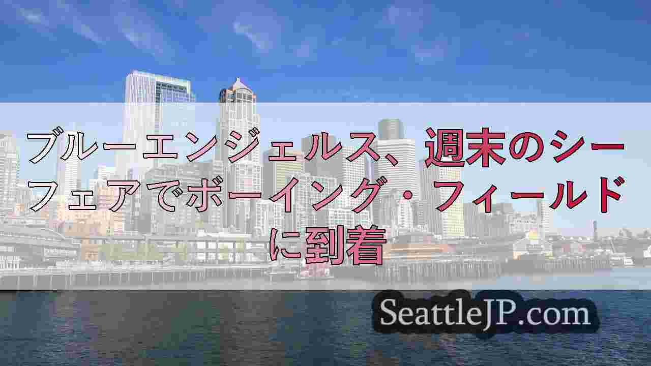 シアトルニュース SeattleJP