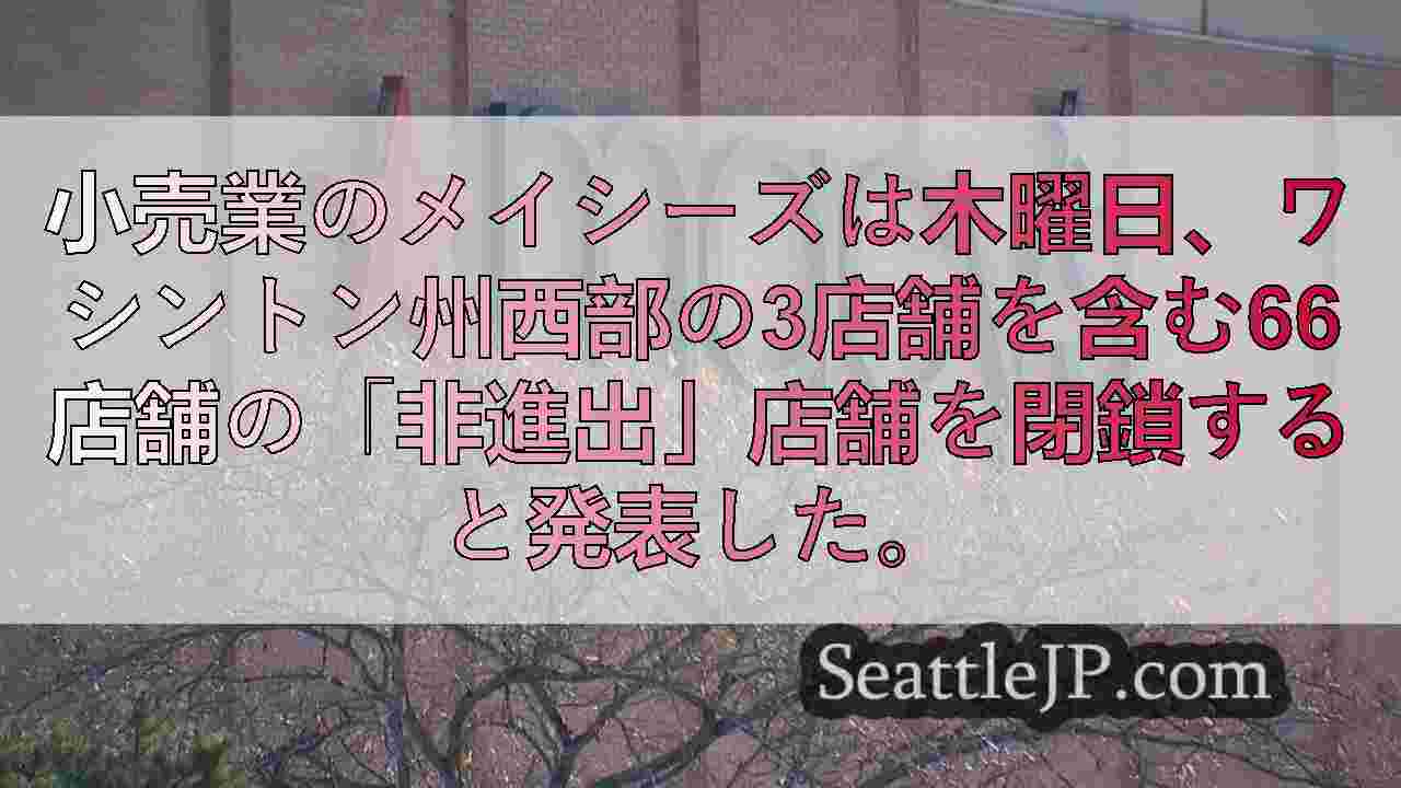 メイシーズ、ワシントン州西部の3店舗を含む66店舗の閉鎖を発表