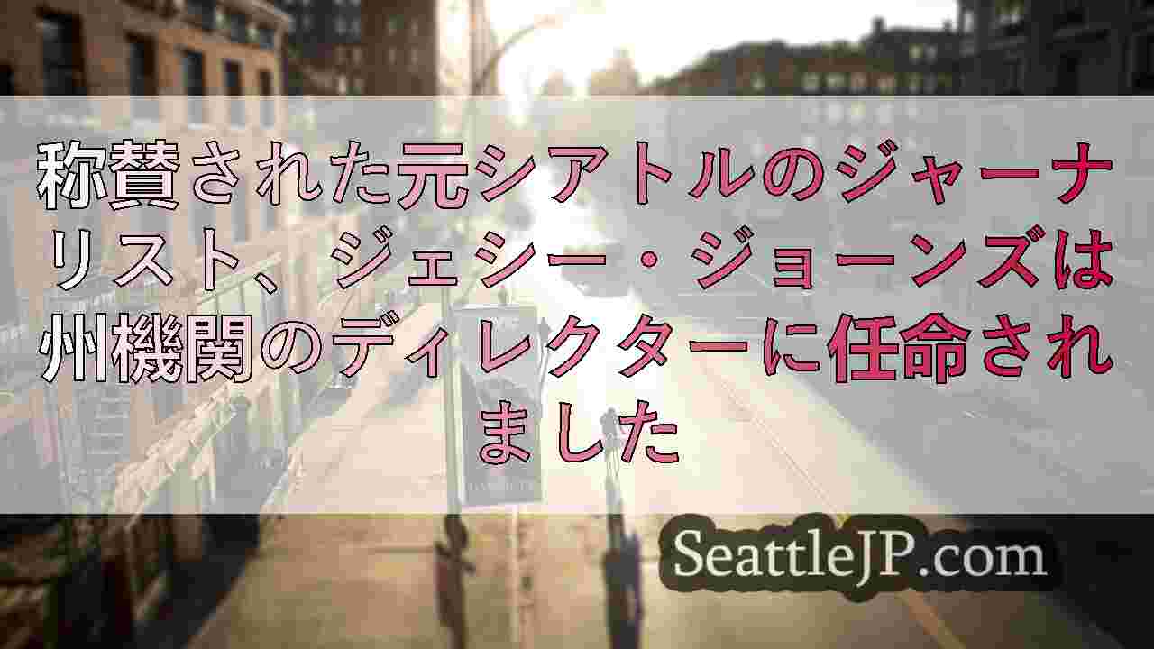 シアトルニュース SeattleJP