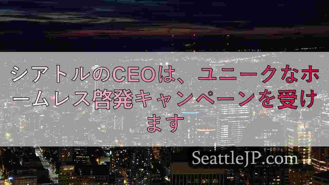 シアトルニュース SeattleJP