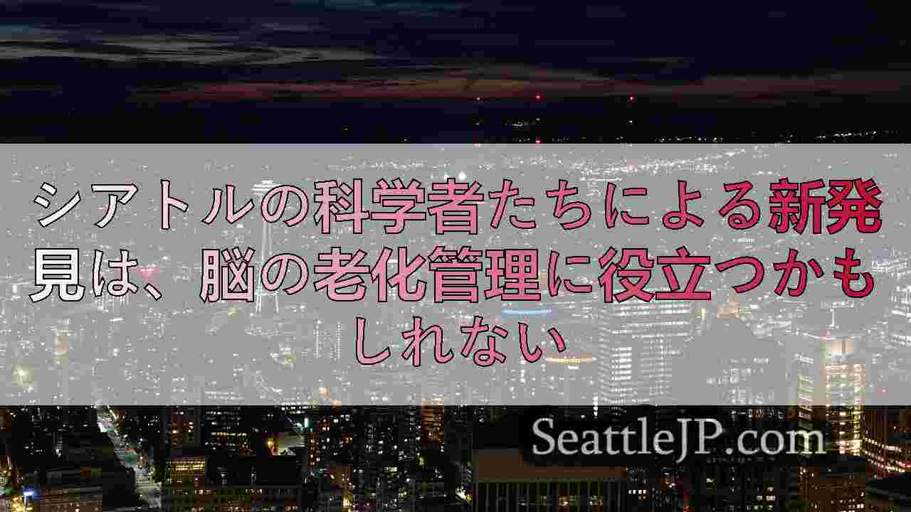 シアトルニュース SeattleJP