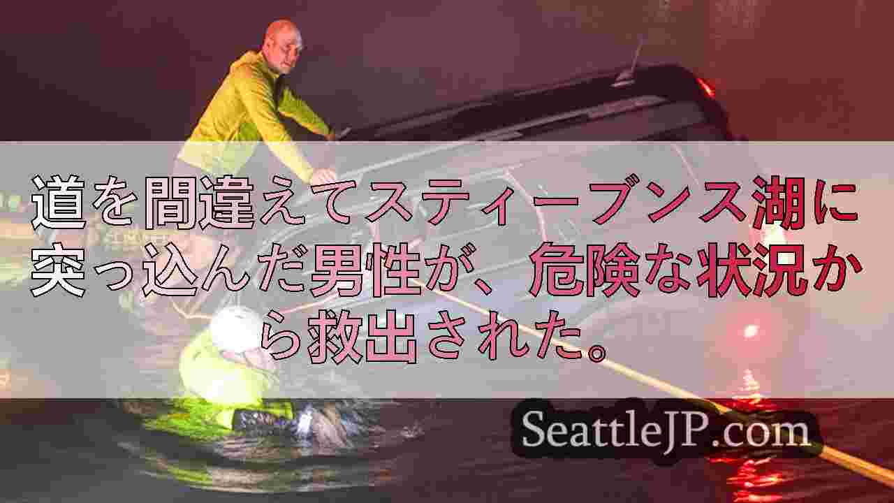 レイク・スティーブンスへの道を間違えたドライバー、水中に転落