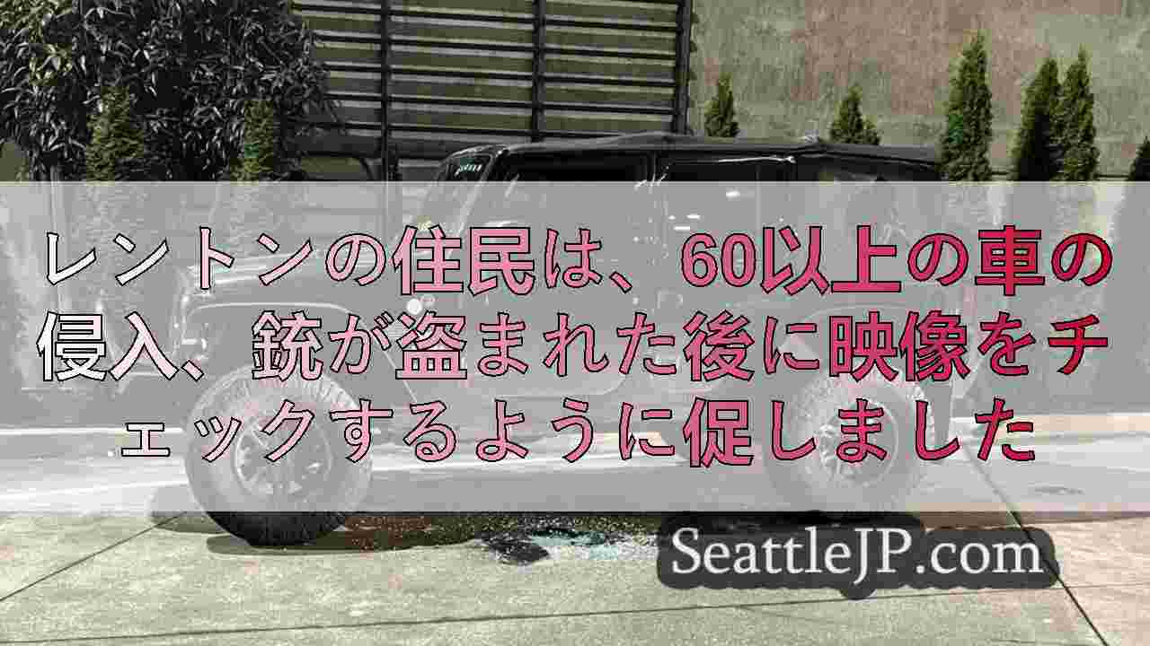 レントンの住民は、60以上の車の侵入、銃が盗まれた後に映像をチェックするように促