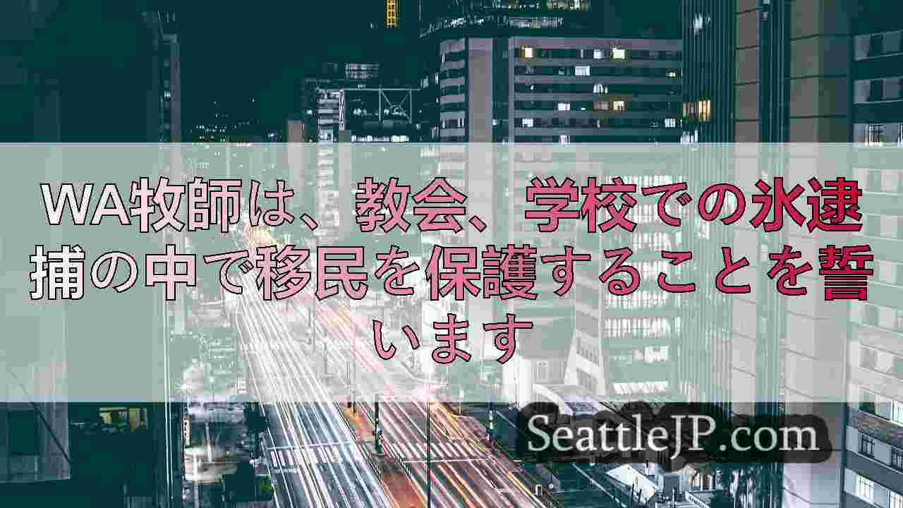 シアトルニュース SeattleJP