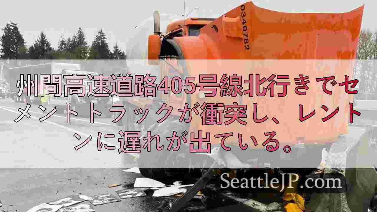 レントンのI-405でセメントトラックがバリアに衝突し、長時間遅延が発生。