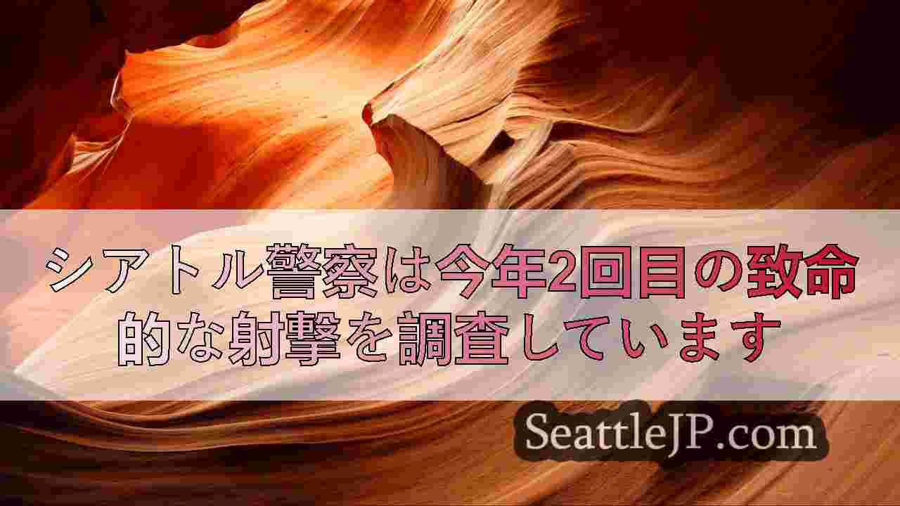 シアトルニュース SeattleJP