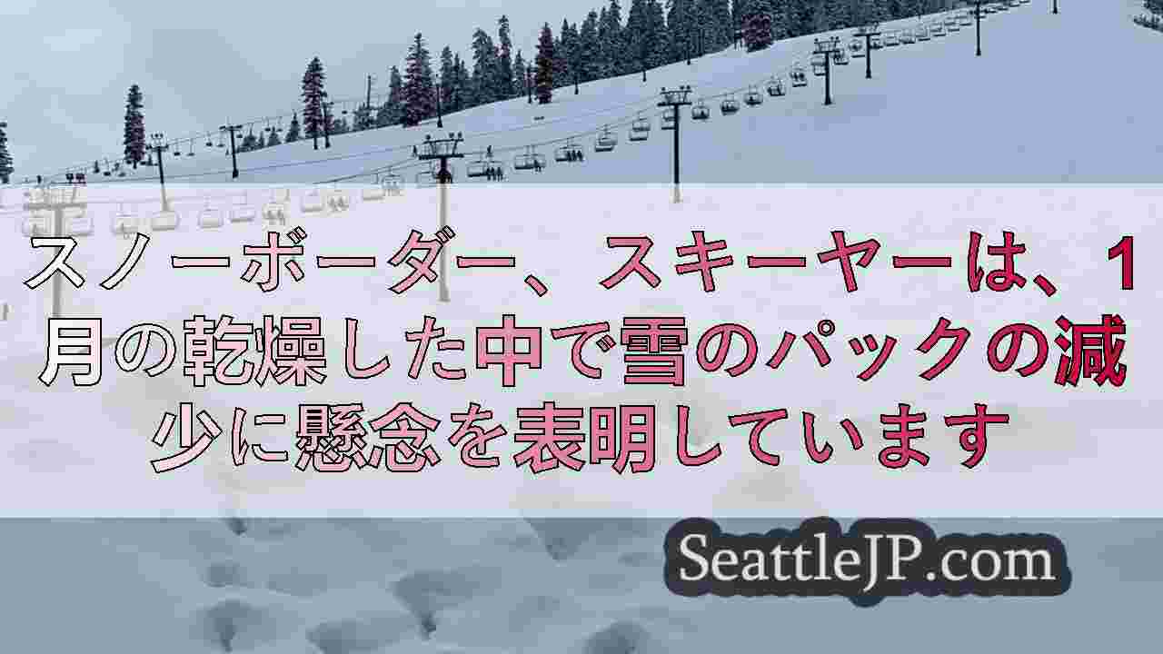 スノーボーダー、スキーヤーは、1月の乾燥した中で雪のパックの減少に懸念を表明して