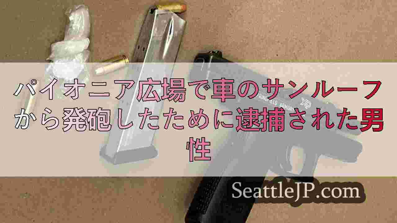 パイオニア広場で車のサンルーフから発砲したために逮捕された男性