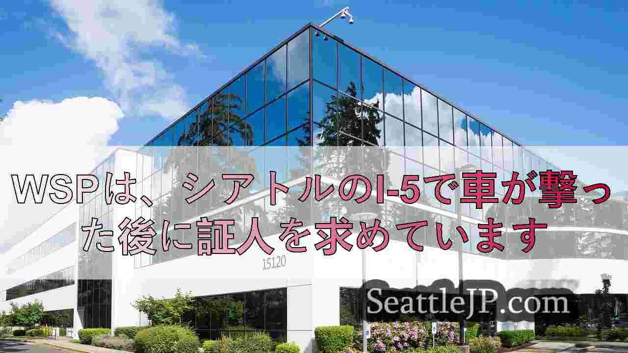 WSPは、シアトルのI-5で車が撃った後に証人を求めています