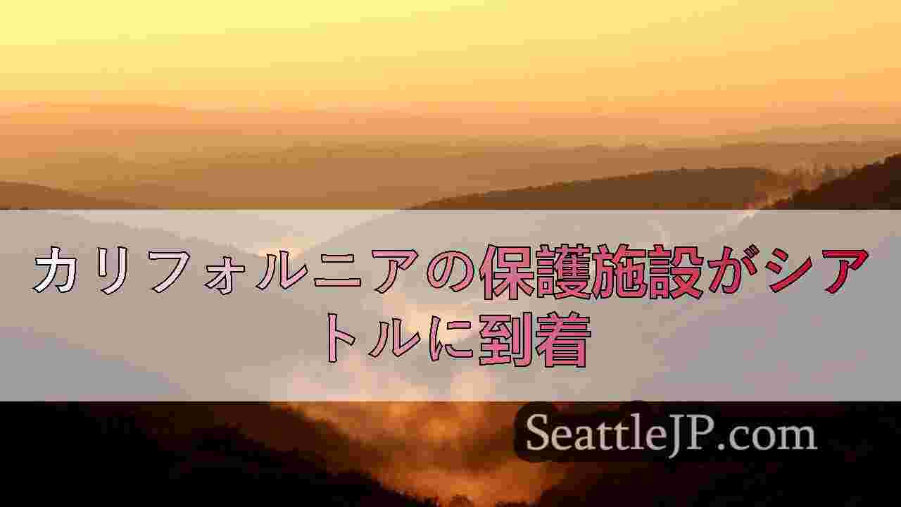 シアトルニュース SeattleJP