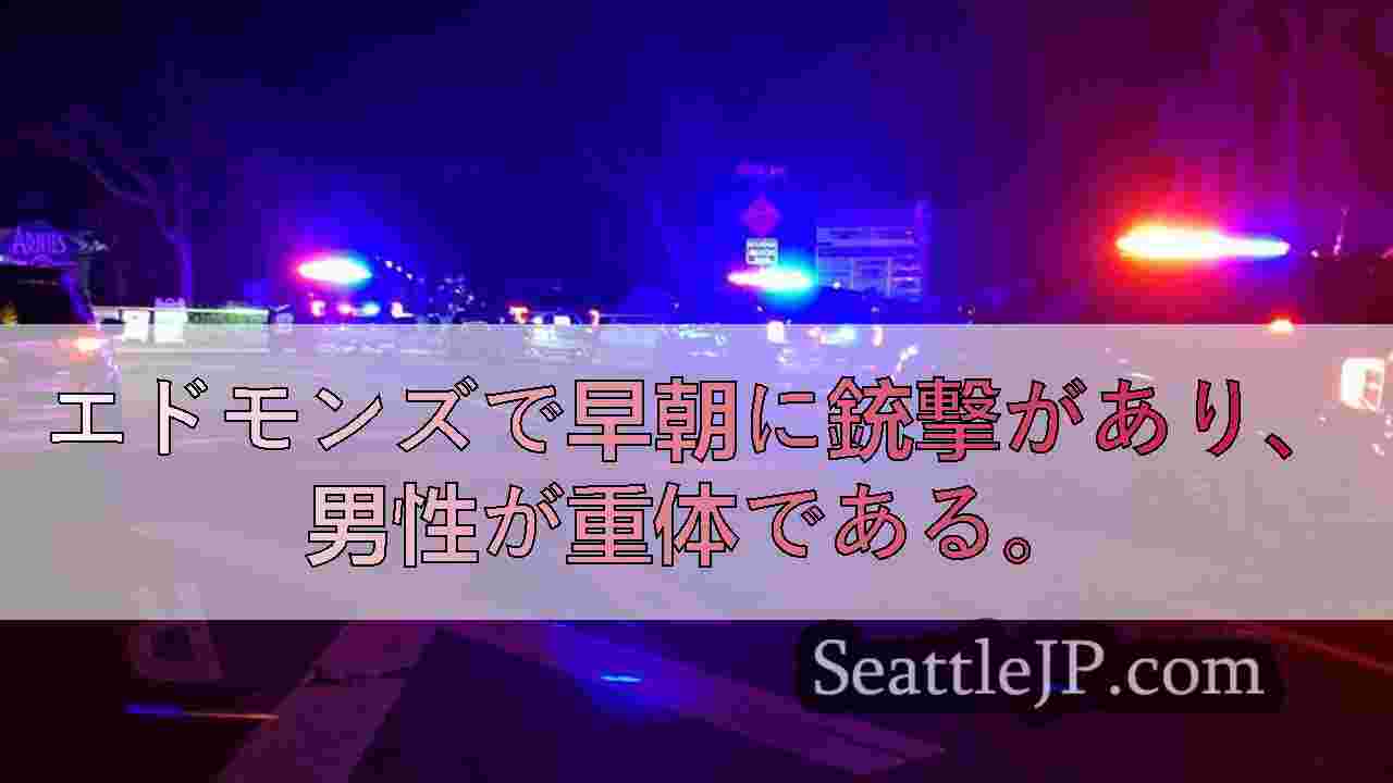エドモンズで男性が数発撃たれ重体