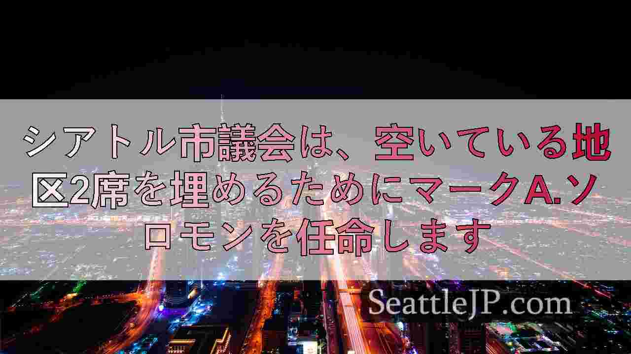 シアトルニュース SeattleJP