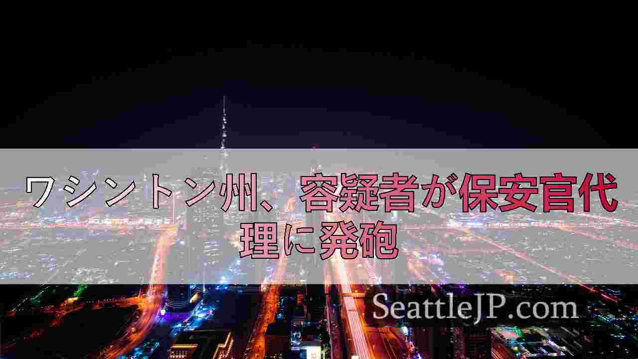 シアトルニュース SeattleJP