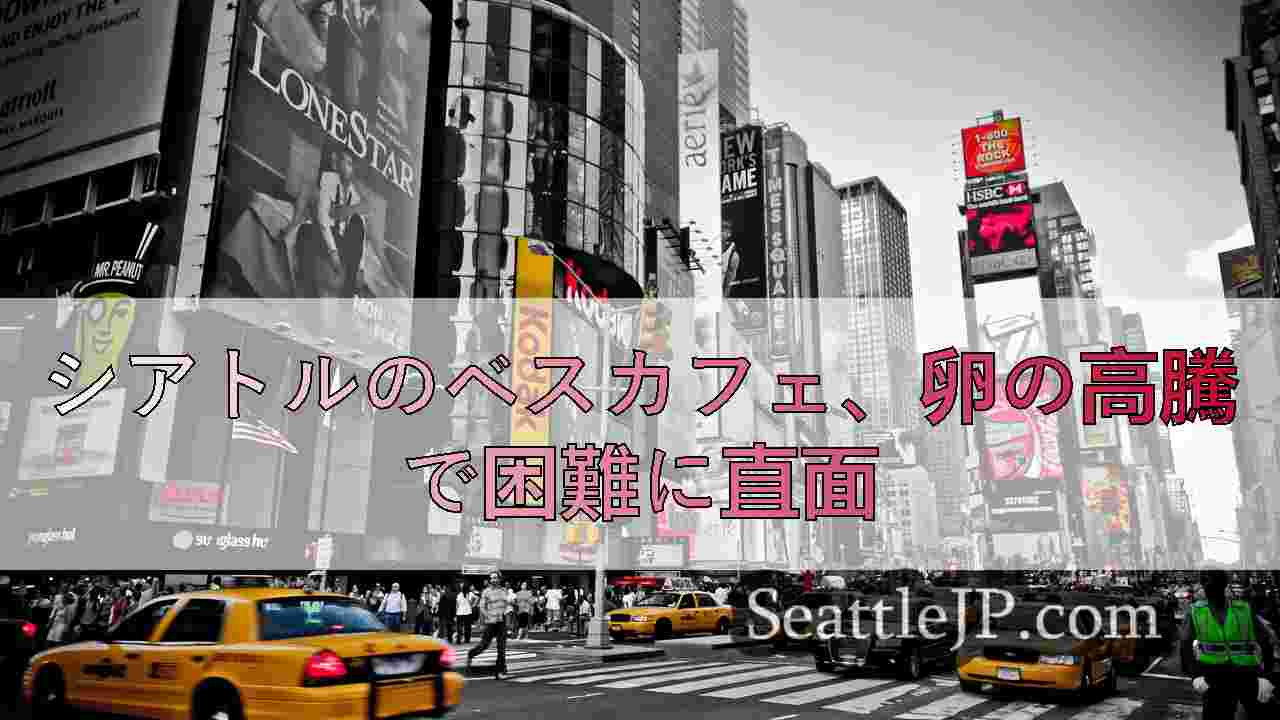 シアトルニュース SeattleJP
