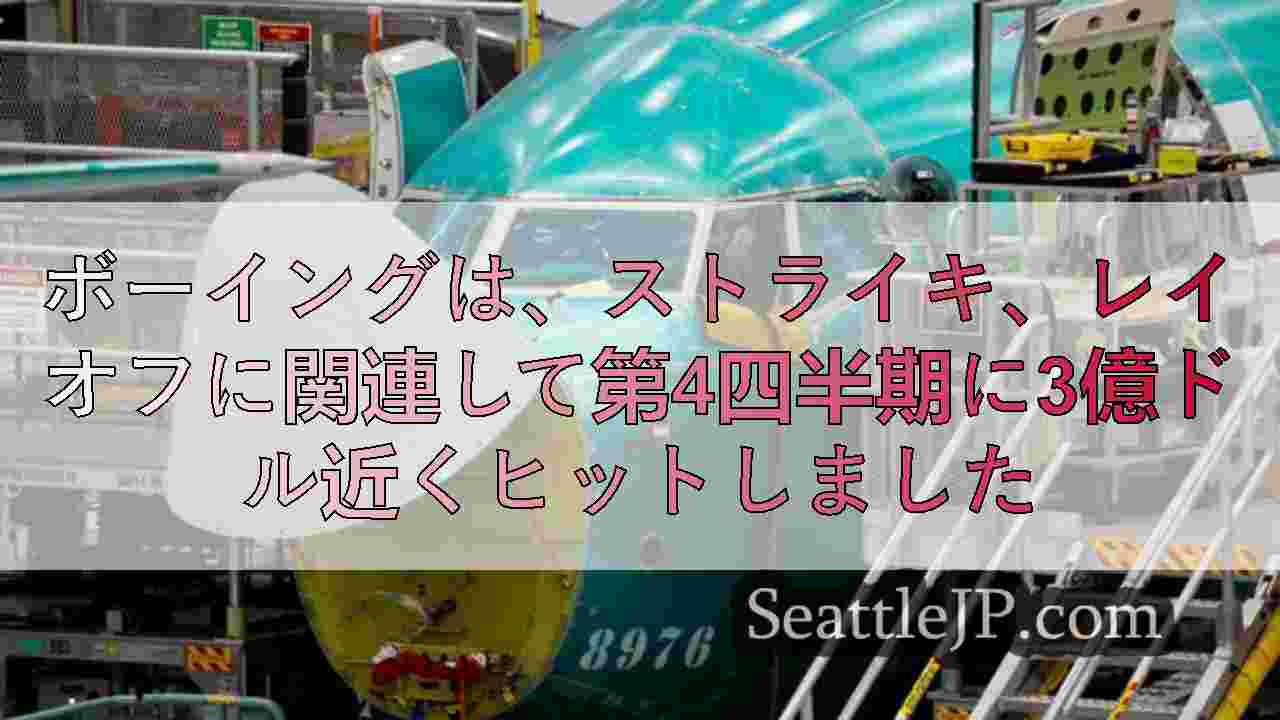 ボーイングは、ストライキ、レイオフに関連して第4四半期に3億ドル近くヒットしまし