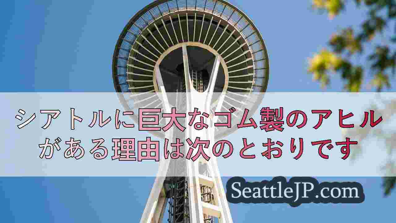 シアトルに巨大なゴム製のアヒルがある理由は次のとおりです