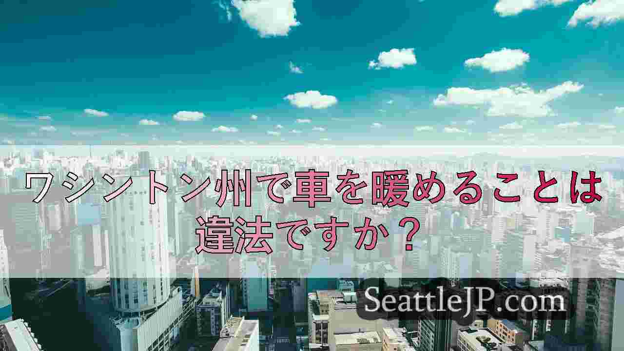 シアトルニュース SeattleJP