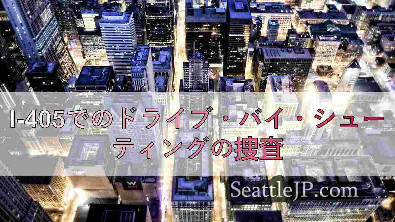 シアトルニュース SeattleJP