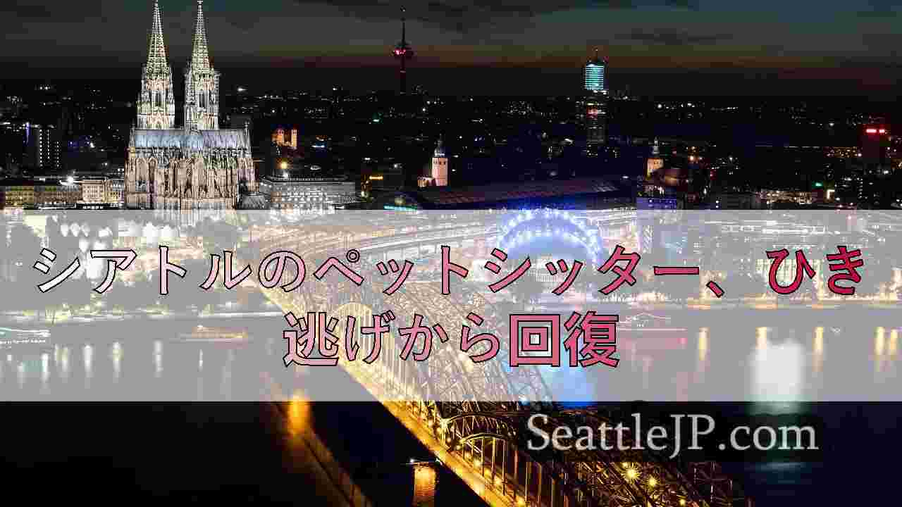シアトルニュース SeattleJP
