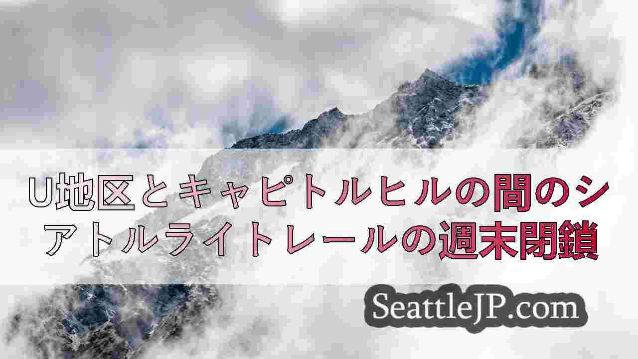 シアトルニュース SeattleJP