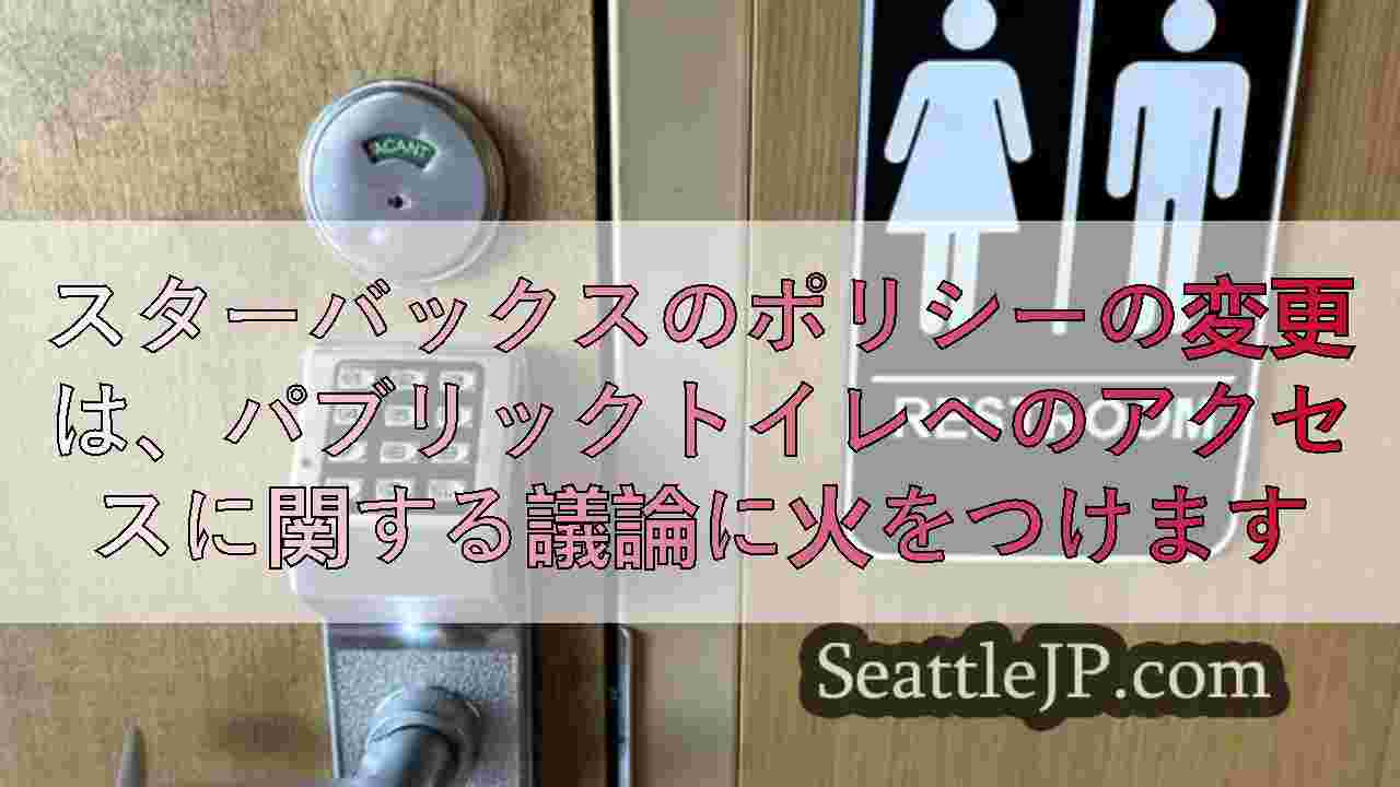 スターバックスのポリシーの変更は、パブリックトイレへのアクセスに関する議論に火を