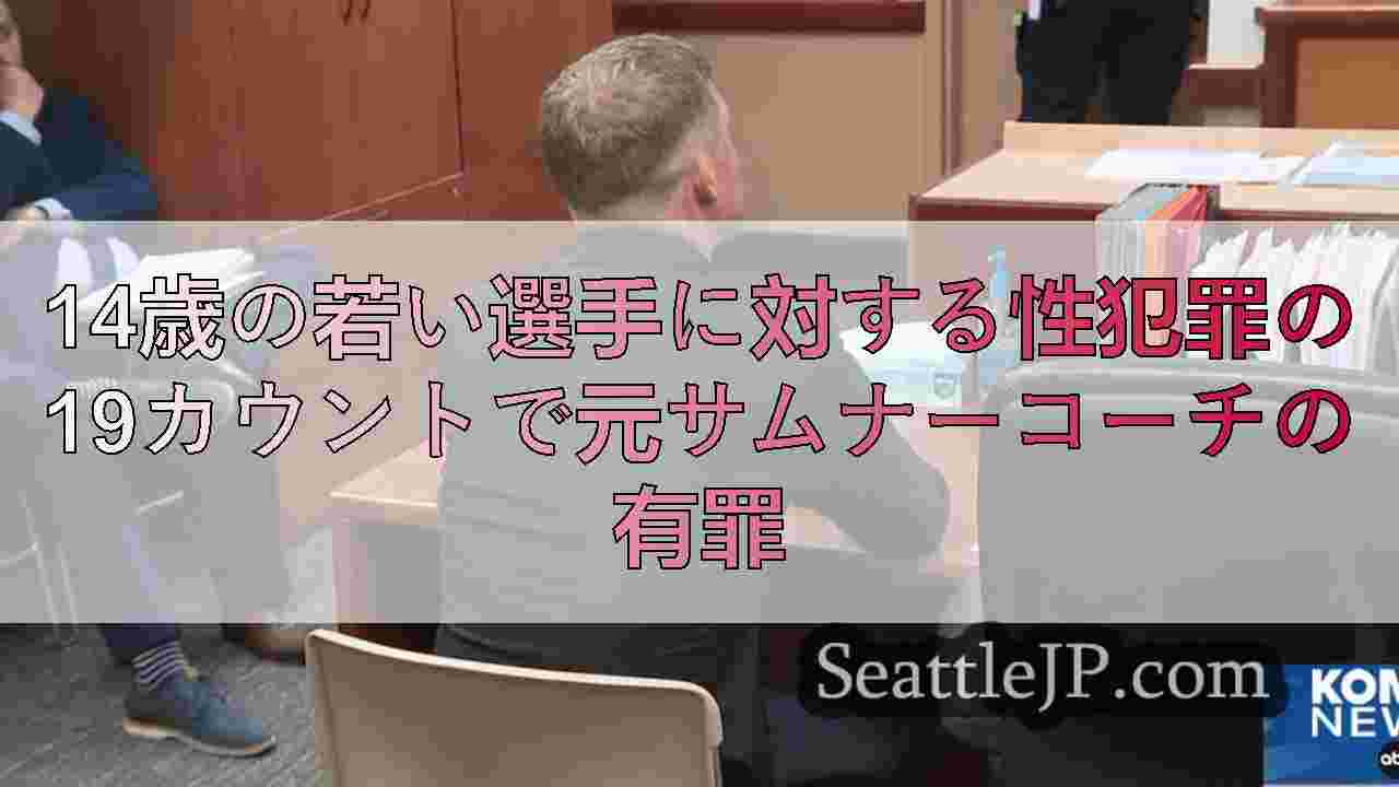 14歳の若い選手に対する性犯罪の19カウントで元サムナーコーチの有罪