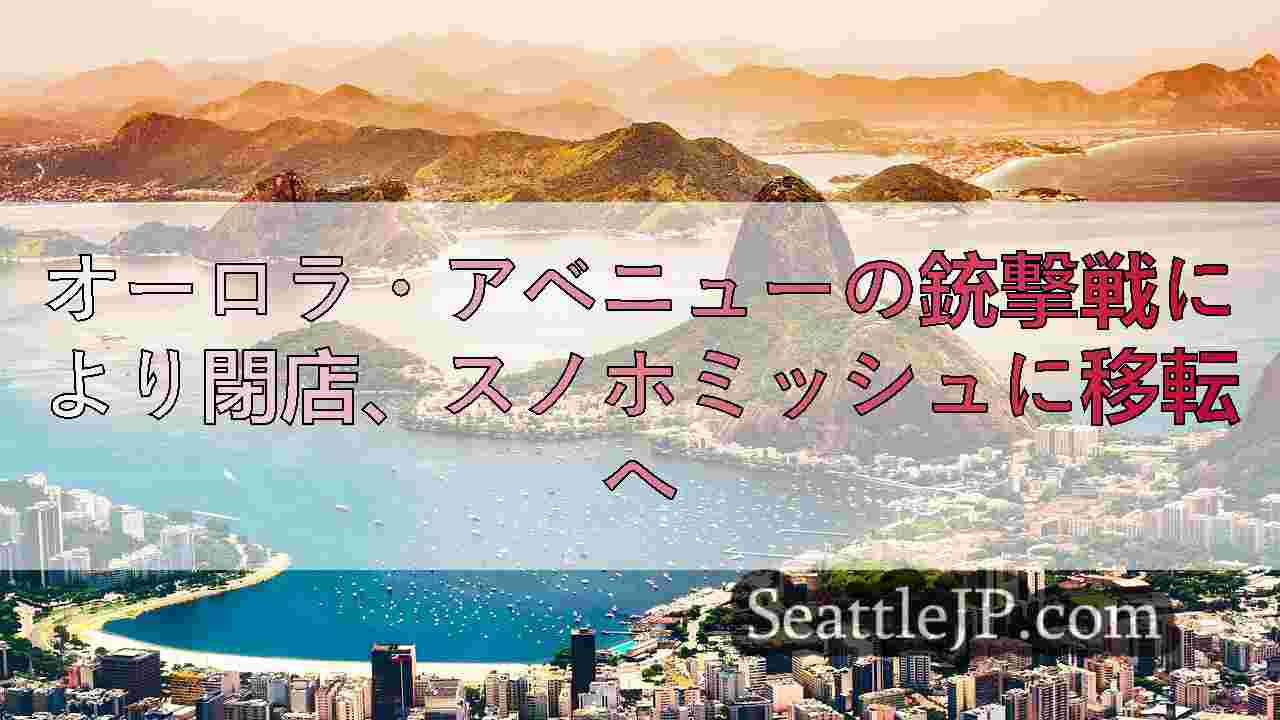 シアトルニュース SeattleJP