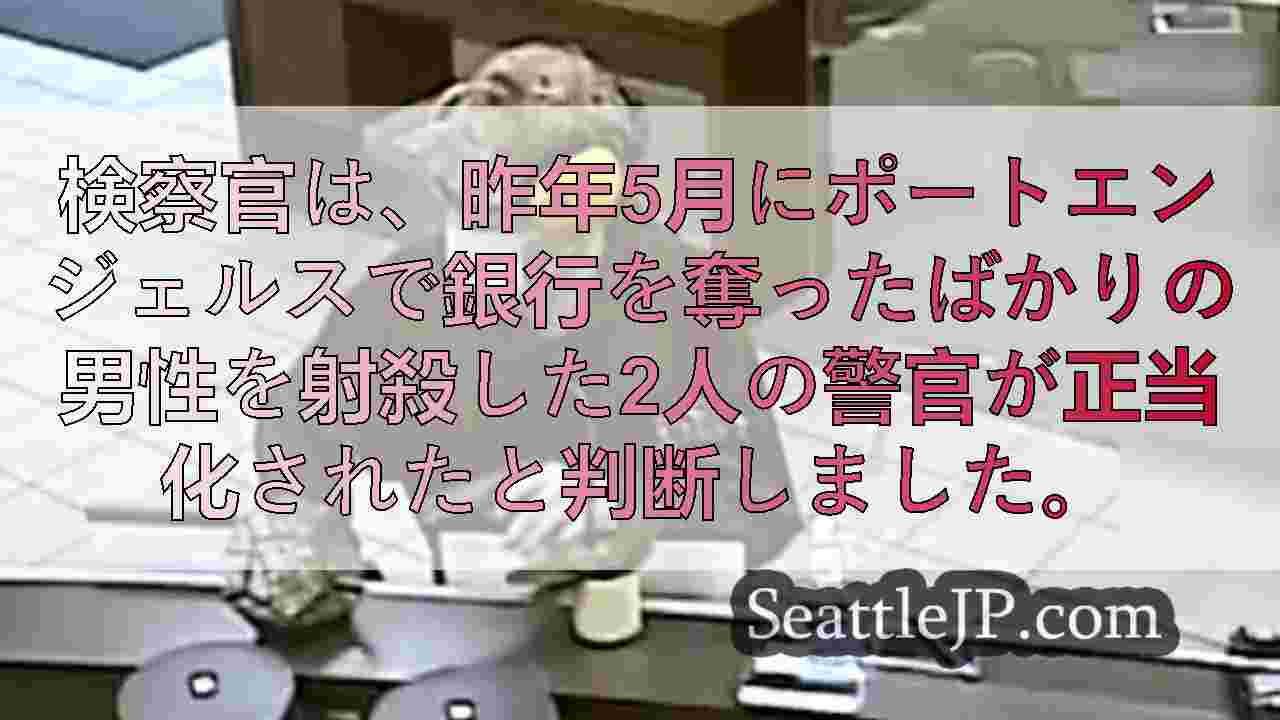 銀行強盗の致命的な銃撃でクリアされたポートエンジェルスの役員は