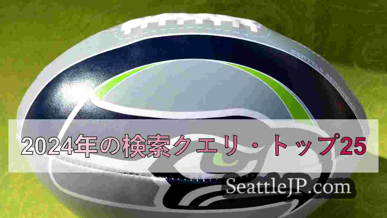シアトルニュース SeattleJP