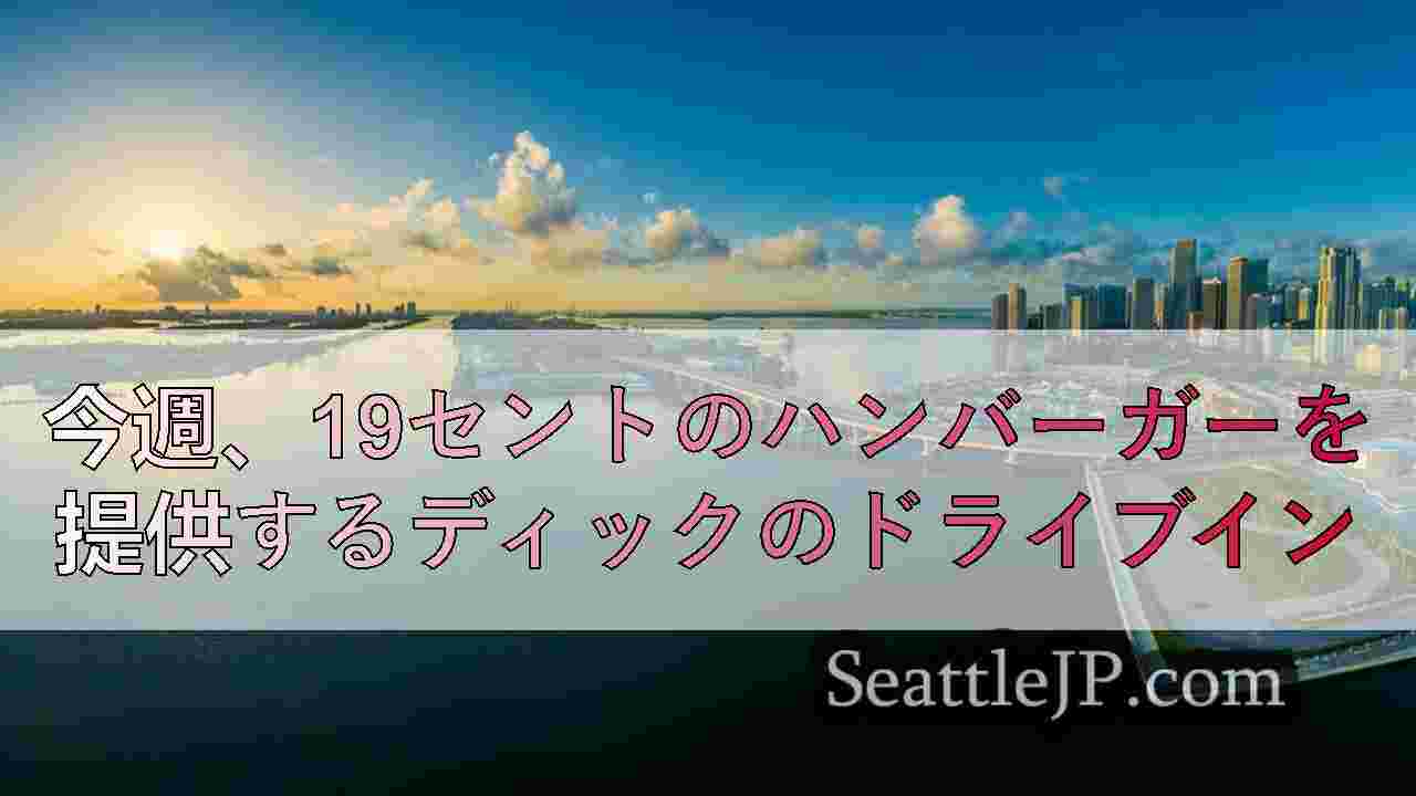 シアトルニュース SeattleJP