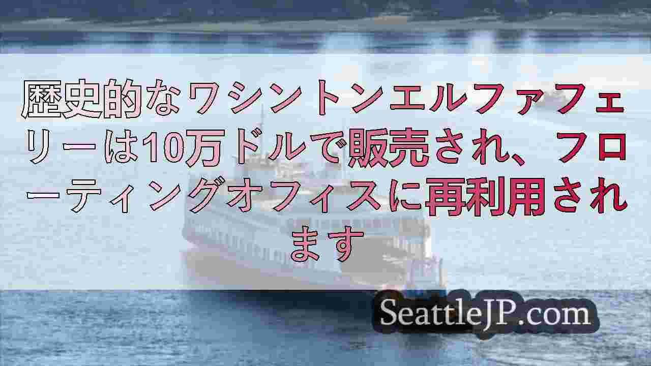 シアトルニュース SeattleJP